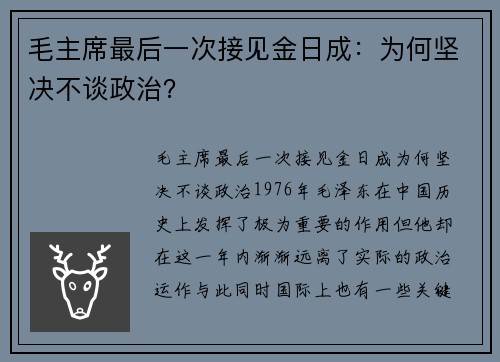 毛主席最后一次接见金日成：为何坚决不谈政治？