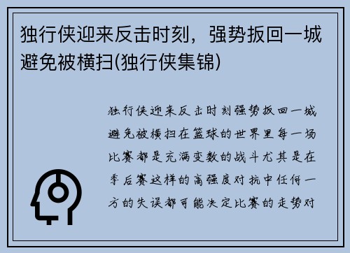 独行侠迎来反击时刻，强势扳回一城避免被横扫(独行侠集锦)