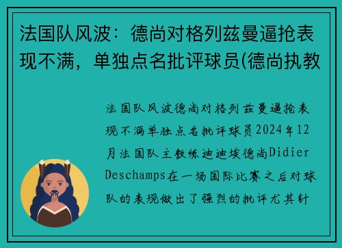 法国队风波：德尚对格列兹曼逼抢表现不满，单独点名批评球员(德尚执教法国多少年)
