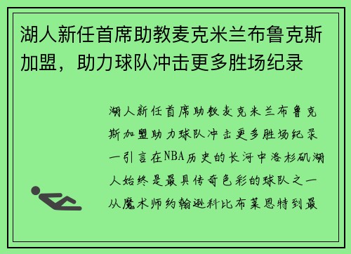 湖人新任首席助教麦克米兰布鲁克斯加盟，助力球队冲击更多胜场纪录