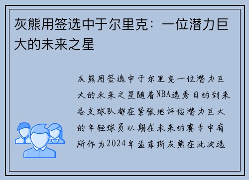 灰熊用签选中于尔里克：一位潜力巨大的未来之星