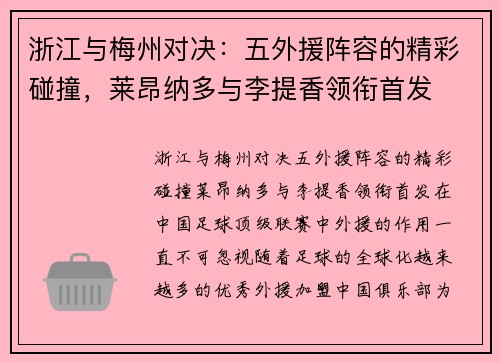 浙江与梅州对决：五外援阵容的精彩碰撞，莱昂纳多与李提香领衔首发