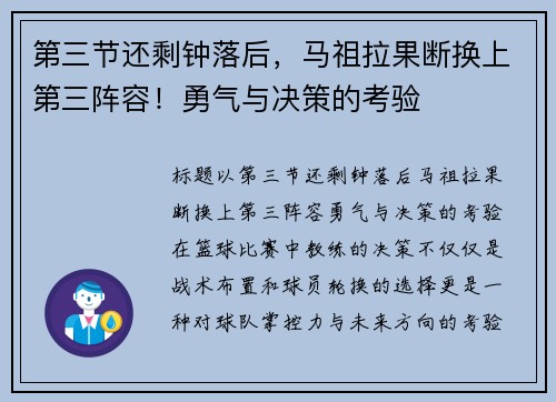 第三节还剩钟落后，马祖拉果断换上第三阵容！勇气与决策的考验