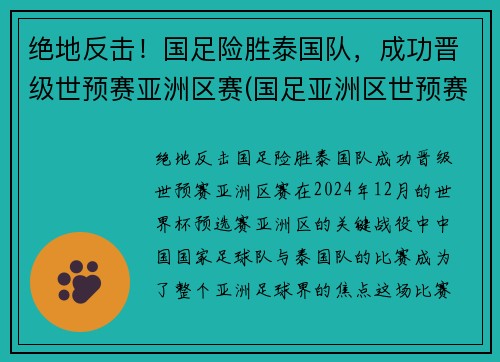 绝地反击！国足险胜泰国队，成功晋级世预赛亚洲区赛(国足亚洲区世预赛小组出线)
