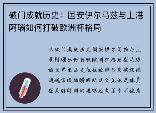 破门成就历史：国安伊尔马兹与上港阿瑙如何打破欧洲杯格局