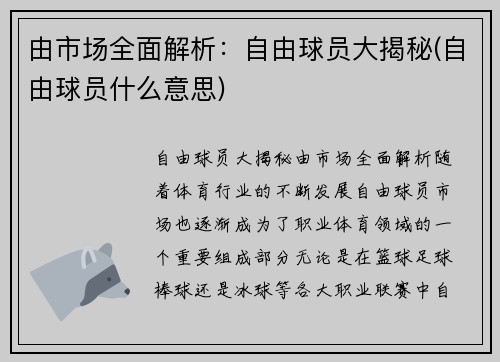 由市场全面解析：自由球员大揭秘(自由球员什么意思)