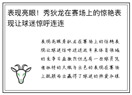 表现亮眼！秀狄龙在赛场上的惊艳表现让球迷惊呼连连