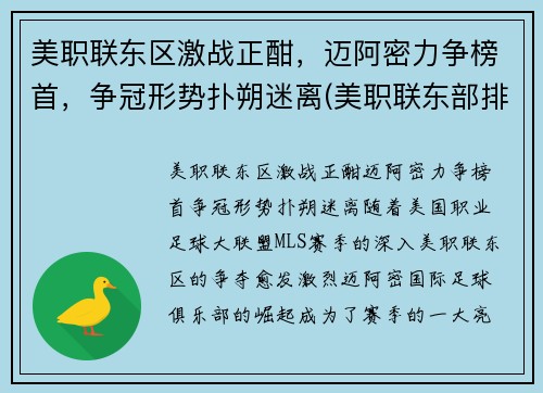 美职联东区激战正酣，迈阿密力争榜首，争冠形势扑朔迷离(美职联东部排名)