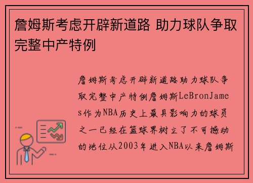 詹姆斯考虑开辟新道路 助力球队争取完整中产特例