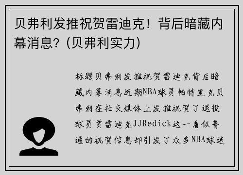 贝弗利发推祝贺雷迪克！背后暗藏内幕消息？(贝弗利实力)