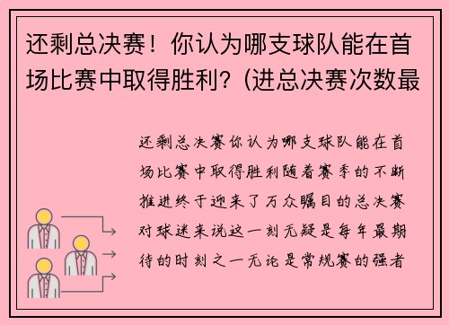 还剩总决赛！你认为哪支球队能在首场比赛中取得胜利？(进总决赛次数最多的球队)