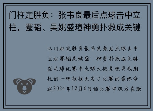 门柱定胜负：张韦良最后点球击中立柱，蹇韬、吴姚盛瑄神勇扑救成关键