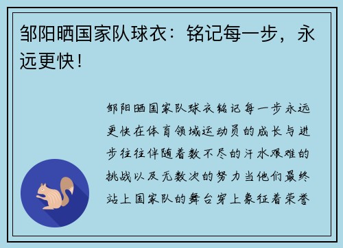 邹阳晒国家队球衣：铭记每一步，永远更快！