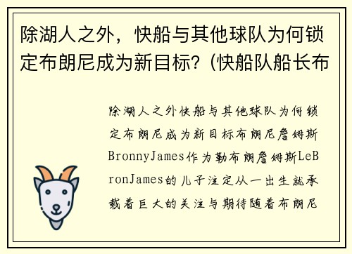除湖人之外，快船与其他球队为何锁定布朗尼成为新目标？(快船队船长布兰德)
