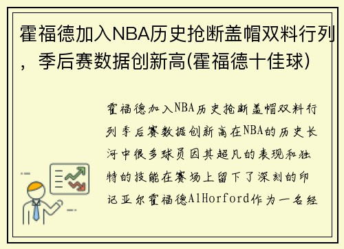 霍福德加入NBA历史抢断盖帽双料行列，季后赛数据创新高(霍福德十佳球)