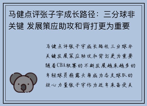 马健点评张子宇成长路径：三分球非关键 发展策应助攻和背打更为重要
