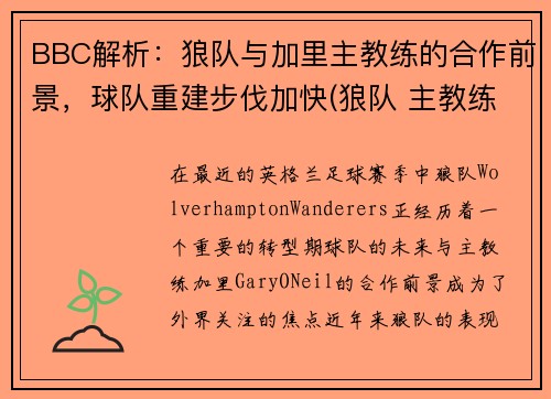 BBC解析：狼队与加里主教练的合作前景，球队重建步伐加快(狼队 主教练)