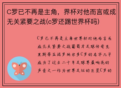 C罗已不再是主角，界杯对他而言或成无关紧要之战(c罗还踢世界杯吗)