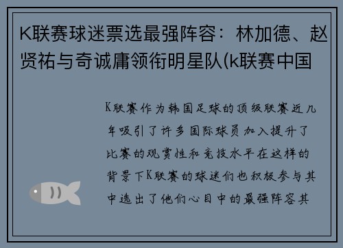 K联赛球迷票选最强阵容：林加德、赵贤祐与奇诚庸领衔明星队(k联赛中国球员)