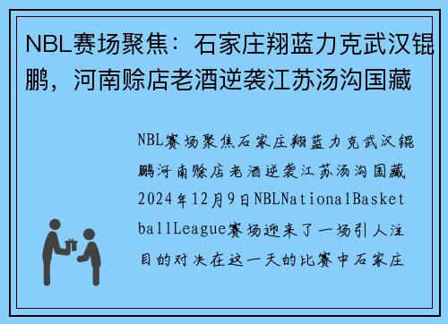 NBL赛场聚焦：石家庄翔蓝力克武汉锟鹏，河南赊店老酒逆袭江苏汤沟国藏