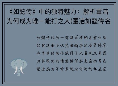 《如懿传》中的独特魅力：解析董洁为何成为唯一能打之人(董洁如懿传名字怎么读)