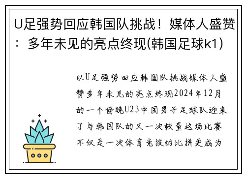 U足强势回应韩国队挑战！媒体人盛赞：多年未见的亮点终现(韩国足球k1)
