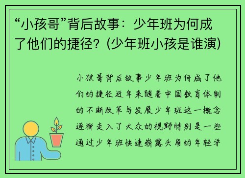 “小孩哥”背后故事：少年班为何成了他们的捷径？(少年班小孩是谁演)