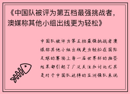 《中国队被评为第五档最强挑战者，澳媒称其他小组出线更为轻松》