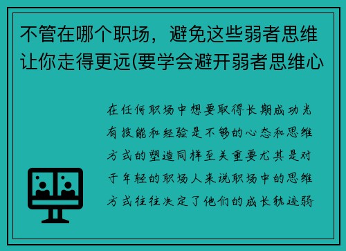 不管在哪个职场，避免这些弱者思维让你走得更远(要学会避开弱者思维心得体会)