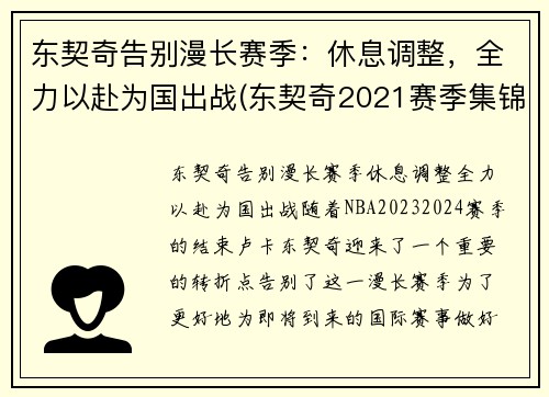 东契奇告别漫长赛季：休息调整，全力以赴为国出战(东契奇2021赛季集锦)