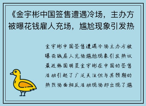 《金宇彬中国签售遭遇冷场，主办方被曝花钱雇人充场，尴尬现象引发热议》