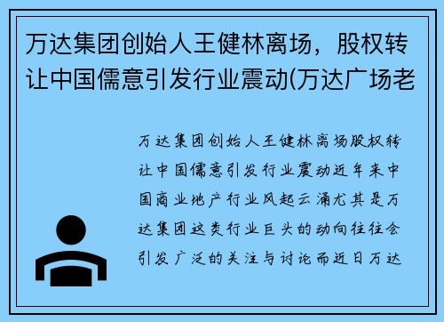 万达集团创始人王健林离场，股权转让中国儒意引发行业震动(万达广场老总王健林)