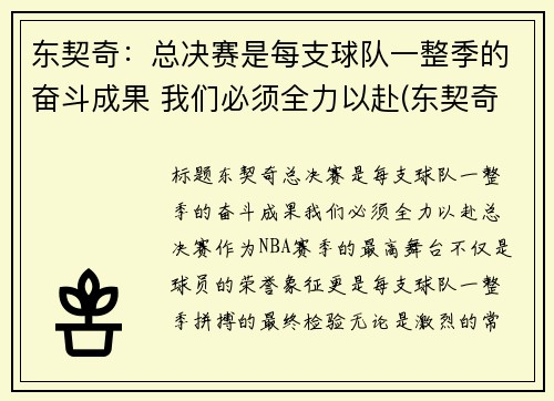 东契奇：总决赛是每支球队一整季的奋斗成果 我们必须全力以赴(东契奇夺冠)