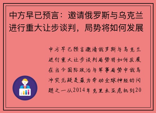 中方早已预言：邀请俄罗斯与乌克兰进行重大让步谈判，局势将如何发展？