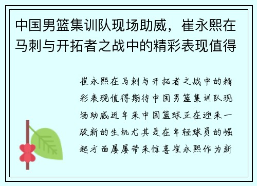 中国男篮集训队现场助威，崔永熙在马刺与开拓者之战中的精彩表现值得期待