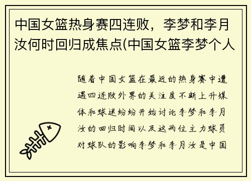 中国女篮热身赛四连败，李梦和李月汝何时回归成焦点(中国女篮李梦个人简介)