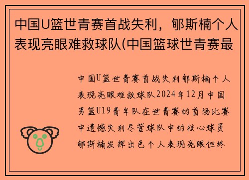 中国U篮世青赛首战失利，郇斯楠个人表现亮眼难救球队(中国篮球世青赛最好成绩)