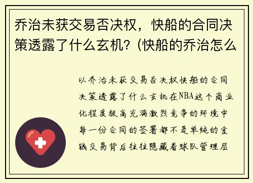 乔治未获交易否决权，快船的合同决策透露了什么玄机？(快船的乔治怎么不上场)