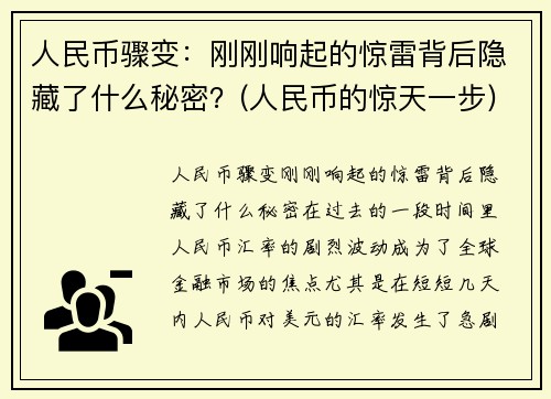 人民币骤变：刚刚响起的惊雷背后隐藏了什么秘密？(人民币的惊天一步)
