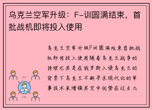 乌克兰空军升级：F-训圆满结束，首批战机即将投入使用