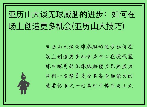 亚历山大谈无球威胁的进步：如何在场上创造更多机会(亚历山大技巧)