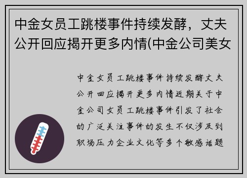 中金女员工跳楼事件持续发酵，丈夫公开回应揭开更多内情(中金公司美女多)