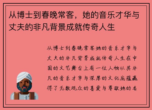 从博士到春晚常客，她的音乐才华与丈夫的非凡背景成就传奇人生