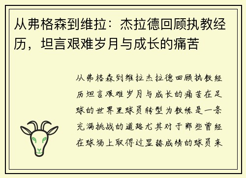 从弗格森到维拉：杰拉德回顾执教经历，坦言艰难岁月与成长的痛苦