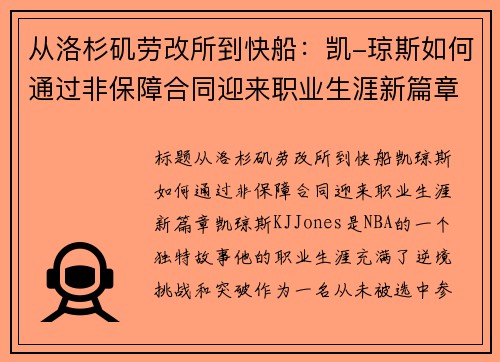 从洛杉矶劳改所到快船：凯-琼斯如何通过非保障合同迎来职业生涯新篇章