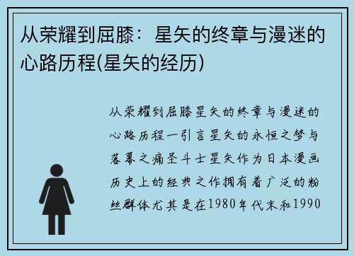 从荣耀到屈膝：星矢的终章与漫迷的心路历程(星矢的经历)