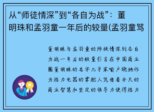 从“师徒情深”到“各自为战”：董明珠和孟羽童一年后的较量(孟羽童骂董明珠什么)