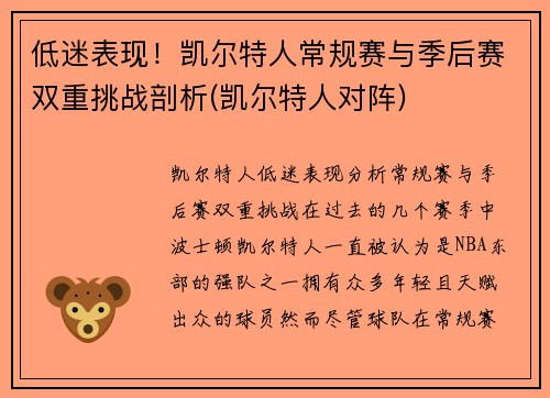 低迷表现！凯尔特人常规赛与季后赛双重挑战剖析(凯尔特人对阵)