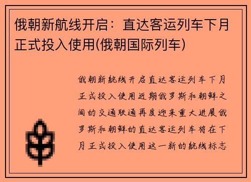 俄朝新航线开启：直达客运列车下月正式投入使用(俄朝国际列车)