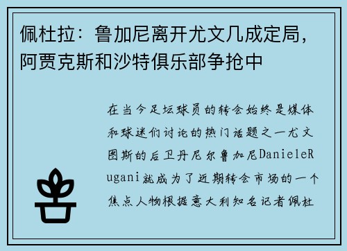 佩杜拉：鲁加尼离开尤文几成定局，阿贾克斯和沙特俱乐部争抢中